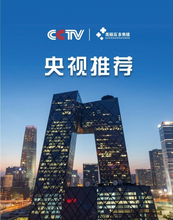 美麗島多焦鏡：這個(gè)明凈新春，以時(shí)間為軸，扶搖直上