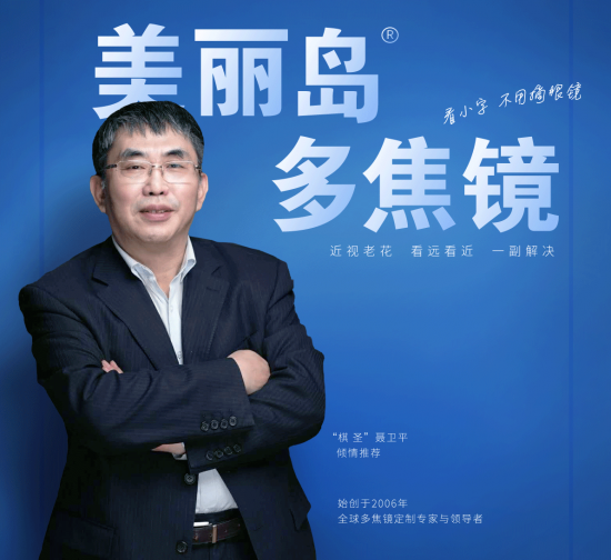 美麗島多焦鏡：致力于近視老花群體，用技術(shù)打造多焦鏡新高度！
